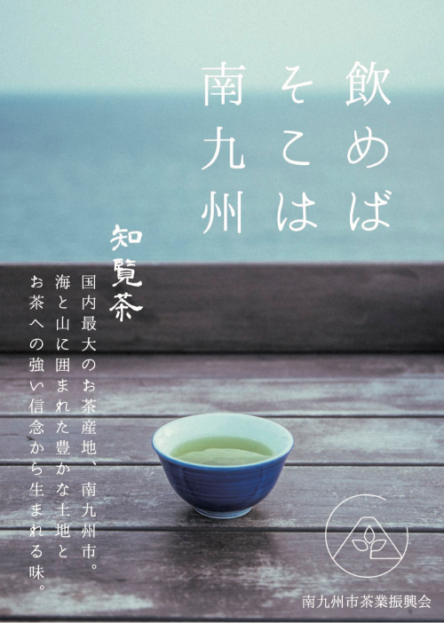 「知覧茶」PRポスターデザインコンテスト受賞作品2