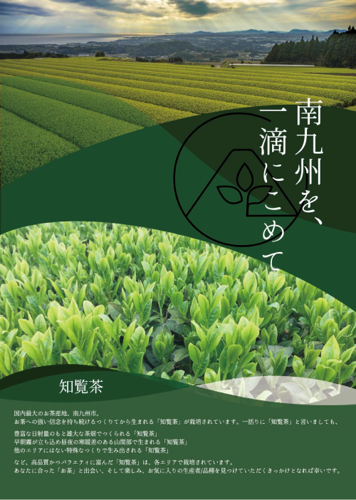 「知覧茶」PRポスターデザインコンテスト受賞作品3