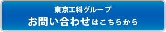 東京工科自動車大学校・東京工科専門学校 お問い合わせはこちらから