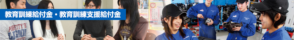 教育訓練給付金・教育訓練支援給付金