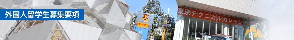 外国人留学生募集要項