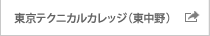 東京テクニカルカレッジ(東中野) 東京テクニカルカレッジ(東中野)