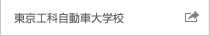 東京工科自動車大学校 東京工科自動車大学校