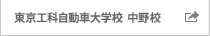 東京工科自動車大学校 中野校 東京工科自動車大学校 中野校