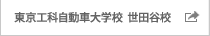 東京工科自動車大学校 世田谷校 東京工科自動車大学校 世田谷校