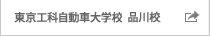 東京工科自動車大学校 品川校 東京工科自動車大学校 品川校
