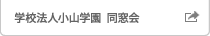 学校法人 小山学園 同窓会 学校法人 小山学園 同窓会
