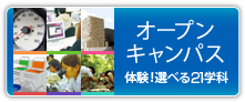 オープンキャンパス 体験!選べる6分野 オープンキャンパス