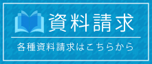 各種資料請求はこちら 資料請求